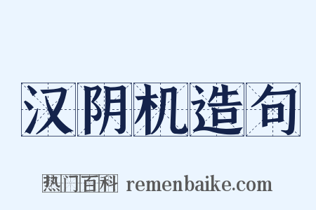 汉阴机造句是什么意思的图片